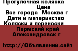 Прогулочная коляска Jetem Cozy S-801W › Цена ­ 4 000 - Все города, Москва г. Дети и материнство » Коляски и переноски   . Пермский край,Александровск г.